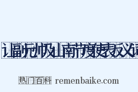 让副元帅及山南节度使表反义词是什么意思的图片